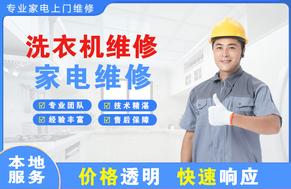 贵港洗衣机维修