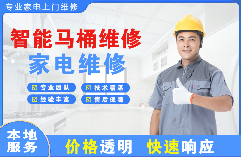 贵港智能马桶维修